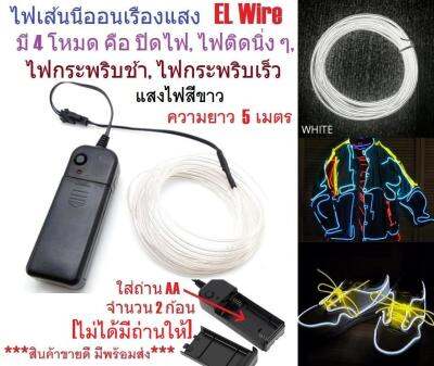 G2G ไฟเส้นนีออนเรืองแสง EL Wire ความยาว 5 เมตร พร้อมอะแดปเตอร์ควบคุม สำหรับตกแต่งเพื่อความสวยงาม สีขาว จำนวน 1 ชิ้น