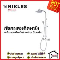 NIKLES ก๊อกผสมติดผนัง (Thermostatic) พร้อมชุดฝักบัว Rain Shower ขนาด Ø20 ซม. และฝักบัวสายอ่อน D66TH.01.012.05 ชุดฝักบัว