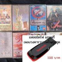 [ฟังได้ทุกที่] แฟลชไดร์ฟ Flash Drive พร้อมเพลงคาราบาวทุกชุด USB-MP3 แฟลชไดร์ฟ-ลงเพลงพร้อมฟัง