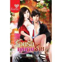 ฺชื่อร้อยรักกุหลาบร้าย (1 เล่ม)