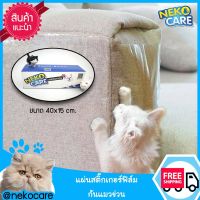 Neko Care แผ่นป้องกันแมวข่วน แผ่นกันแมวข่วน สติ๊กเกอร์ฟิล์มป้องกันแมวลับเล็บโซฟา แผ่นกันแมวข่วนผนัง แผ่นกันแมวข่วนโซฟา ขนาด 40x15