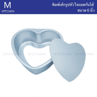 M Kitchen พิมพ์เค้กรูปหัวใจถอดก้นได้ ขนาด 6นิ้ว