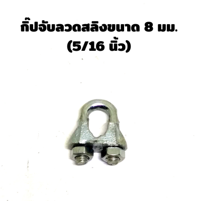 กิ๊ปจับลวดสลิงขนาด 8 มม. (5/16 นิ้ว ) 1แพ็คบรรจุ 4 ตัว