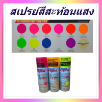 สเปรย์ สีสเปรย์สะท้อนแสง เลย์แลนด์ หลายเฉดสี, Leyland fluorescent colors spray