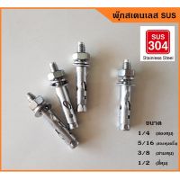 พุ๊ก สเตนเลส 304 ไม่เป็นสนิม Snless Steel Anchors