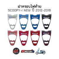 ฝาครอไฟท้าย SCOOPY-I NEW ( ปี 2012-2016 )