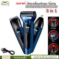 ปัตตาเลี่ยน Geemy รุ่น GM-566 แบตตาเลี่ยน บัตตาเลี่ยน ตัดผม ไร้สาย เปลี่ยนได้ 3 หัว โกนหนวด กันจอน กันขอบ ที่ตัดผมไฟฟ้า พร้อมใบมีดใช้งาน