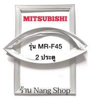 ขอบยางตู้เย็น MITSUBISHI รุ่น MR-F45 (2 ประตู)