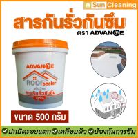 Sun Brand สารกันรั่วซึม ตราแอ็ดว๊านซ์ ขนาด 500 กรัม Roof Sealer กันรั่วกันซึม ปกปิดรอยร้าว