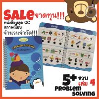 ?ขายขาดทุน?Starter book 5+ ขวบ เล่ม 4 "Problem solving วิเคราะห์และเชาว์ปัญญา" โดยคุณหมอพัฒนาการเด็ก ‼️สินค้าหลุด