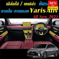 Yaris Ativ 2023 ฟิล์มใส สติ๊กเกอร์เคฟล่า กันรอย ภายใน ภายนอก Toyota Yaris Ativ 2023 Carbon6D/3D #ฟีล์มกันรอย #ฟีล์มกระจก #ฟีล์มไฮโดรเจล #ฟีล์ม  #ฟีล์มIPad