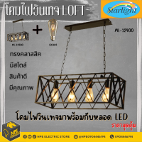 โคมไฟวินเทจ Loft (ลอฟท์) รุ่น ML-12400 ยี่ห้อ STARLIGHT  มาพร้อมกับหลอดไฟเอดิสัน LED  ขั้วไฟมาตราฐาน