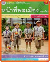 หนังสือเรียนหน้าที่พลเมือง1-2ม.1 #พว