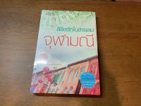 [หนังสือใหม่ พร้อมส่ง] ลิขิตรักในสายลม โดย จุฬามณี