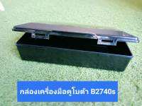 กล่องเครื่องมือคูโบต้า สำหรับรุ่น B2740S เนื้อพลาสติก