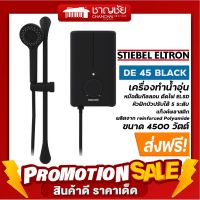 [?ส่งฟรี-มีของ] STIEBEL ELTRON รุ่น DE 45 BLACK เครื่องทำน้ำอุ่น ขนาด 4500 วัตต์ หม้อต้มกิลลอน ตัดไฟ ELSD