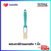 TOTAL แปรงทาสี ด้ามพลาสติก  รุ่น THT845016 / 845026 / 845036 ขนาด 1 นิ้ว / 2 นิ้ว / 3 นิ้ว