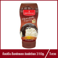 อิมพีเรียล ท็อปปิ้ง รสช็อคโกแลต Imperial Chocolate Topping 310g.(1ขวด)