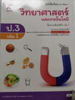 วิทยาศาสตร์ และเทคโนโลยี 2560 ป.3 เล่ม 1 อจท./54.-/9786162039393