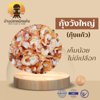 กุ้งวังใหญ่ กุ้งแห้ง กุ้งแก้ว ไม่มีเปลือก เค็มน้อย มีหลายขนาด 100,250,500,1000 กรัม