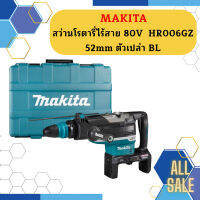 Makita สว่านโรตารี่ไร้สาย 80V  HR006GZ 52mm ตัวเปล่า BL #NT   ถูกที่สุด