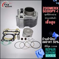 เสื้อสูบ ZOOMER-X,SCOOPY-I ลูก K44/KZL  2ขนาดให้เลือก สินค้ามาตรฐาน เสื้อสูบ