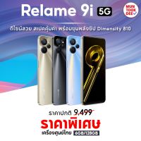 Realme 9i 5G [ 6/128GB ] มือถือ ทรงพลัง จอลื่น ชาร์จเร็ว Snapdragon 680 กล้อง AI 3 เลนส์ 50MP เรียลมี เรียวมี Muntookdee 9