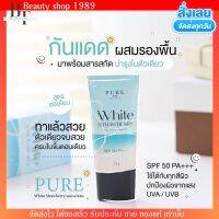 ครีมกันแดด เพียว กันแดดพี่ฟ้า PURE กันแดดเนื้อ CC spf50 PA+++ เกลี่ยง่าย ไม่เป็นขุย