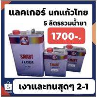 แล็คเกอร์นกแก้วไทย 2-1 ระบบที่ดีที่สุด เงา ทน สวย โด่งดังในหมู่รถบัส รถแต่ง เหมาะกับลูกค้าเน้นคุณภาพแอยากได้ตรานกแก้ว #น้ำยาลบรอย #ครีมลบรอย #ลบรอยขีดข่วน #น้ำยาลบรอยรถยนต์ #ครีมขัดสีรถ