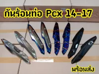 กันร้อนท่อ  ครอบท่อ ไอเสีย HONDA PCX ปี 14-17