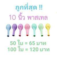 ถูกที่สุด 10นิ้ว พาสเทลลูกโป่ง