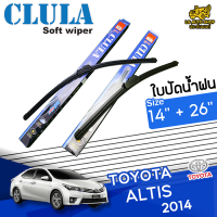 ใบปัดน้ำฝน ที่ปัดน้ำฝน โตโยต้า อัลติส TOYOTA ALTIS 2014 ขนาด 14+26 นิ้ว [ แบบเดี่ยว 1 ชิ้น หรือแบบแพ็คคู่ ]  ( CLULA กล่องน้ำเงิน )