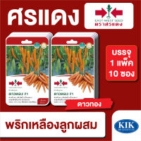 ผักซอง ศรแดง พริกเหลือง ดาวทอง F1 บรรจุแพ็คล่ะ 10 ซอง ราคา 230 บาท