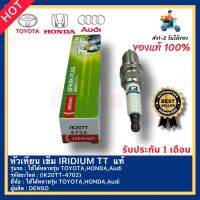 หัวเทียน เข็ม IRIDIUM TT  แท้(IK20TT-4702)ใช้ได้หลายรุ่น TOYOTA,HONDA,Audiผู้ผลิตDENSO