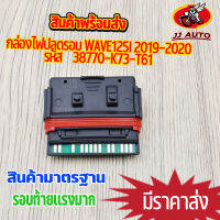 กล่องไฟ ECU กล่องไฟเเต่ง wave125i 2019-2020 wave110i 2019-2023 dream super cub 2021กล่องปาดรอบ กล่องไฟ เวฟ125iled  รอบขึ้นไว วิ่งดีขึ้น 38770-K73-T61 พร้อมส่ง