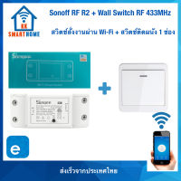 Sonoff RF สวิตช์สั่งงานผ่าน WiFi แถมฟรี สวิตช์ติดผนัง 433MHz