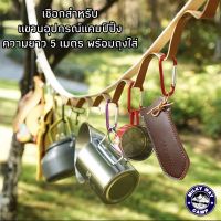 OBC อุปกรณ์แคมป์ปิ้ง เชือกแขวนอุปกรณ์แคมป์ปิ้ง ยาว5เมตร camping แคมป์ปิ้ง