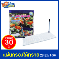 RQ Aquarium แผ่นกรองใต้กรวด สำหรับตู้ 30 นิ้ว แผ่นรองตู้ปลา