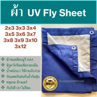 ผ้าร่มยูวี ผ้าไฟน์ชีท flysheet UV  สีน้ำเงิน/สีซิลเวอร์ เกรด AAA โรงงานไทย 2x3 3x3 3x4 3x5 3x6 3x7 3x8 3x9 3x10 3x12 ไม่ร้อน กันแดด/กันฝน คลุมของในงานอเนกประสงค์