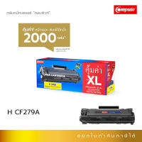 [เพิ่มหมึก2เท่า] ตลับหมึก COMPUTE รุ่น HP CF279A (79A) สำหรับเครื่องพิมพ์ HP LaserJet Pro M12a , M12w , M26a , M26nw พิมพ์ได้เยอะ รับประกันคุณภาพดี ส่งฟรี ดำเข้มคมชัด