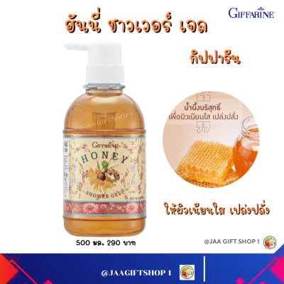 #ส่งฟรี #สบู่เหลว น้ำผึ้ง กิฟฟารีน 500มล ผิวแห้ง ผิวแพ้ง่าย #เจลอาบน้ำ วิตามิน E ผิวเนียนใส เปล่งปลั่ง #สบู่อาบน้ำ #Giffarine Honey shower gel