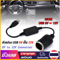 [Mr. Jam] USB 5V To 12V Converter เต้ารับตัวแปลงคอนโทรลเลอร์แบบมีสายปลั๊กตัวเชื่อมต่อ Auto อุปกรณ์ตกแต่งภายใน