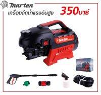 MARTEN เครื่องฉีดน้ำแรงดันสูง 350 บาร์ มีระบบAuto Stop กำลังมอเตอร์ 3500 วัตต์ มอเตอร์ทองแดงแท้ 100% ( ประกัน 6 เดือน ) เครื่องล้างอัดฉีด MARTEN # ส่งไว ส่งเร็ว ( พร้อมส่ง สินค้าจากไทย ) _