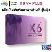 ส่งฟรี!! ส่งด่วน!! เอ็กซ์ 6 พลัส วี มีโปรซื้อคู่ถูกกว่า ชุดผลิตภัณฑ์อาหารเสริม X6 V PLUS กล่องม่วง อาหารเสริมหญิง ของแท้ รับประกันน้องสาวก็ขาวขึ้น