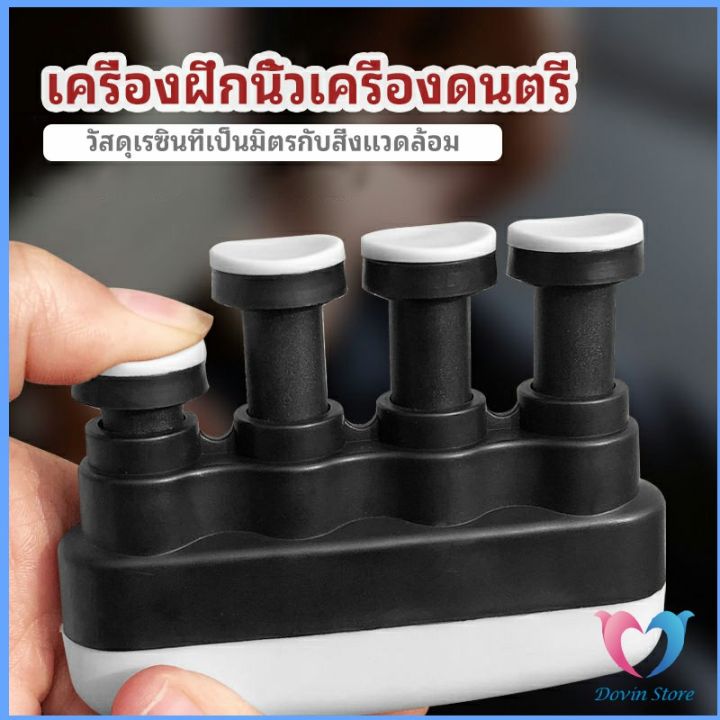 dovin-อุปกรณ์บริหารนิ้ว-สำหรับนะกดนตรี-และบุคคลทั่วไป-musical-instrument-finger-trainer