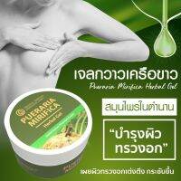 (ส่งด่วน ขายดี) เจลกวาวเครือขาว นวดหน้าอก บำรุงความสาว  (Pueraria Mirifica Herbal Gel) สมุนไพรในตำนานเชื่อว่าช่วย “ขยายทรวงอก”