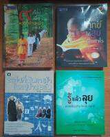 หนังสือธรรมะ (9 เรื่องเพื่อความก้าวหน้า/เรียนรู้ทุกข์ได้สุขเป็นกำไร/21 วันที่ฉันหายใจในหมู่บ้านพลัม/รู้แล้วลุย พากเพียรชำระจิตฯ)