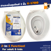 ฝารองนั่ง สุขภัณฑ์ 2 ชั้น รุ่น K-1700 ทรงรี พร้อมฝารองนั่งเด็ก สีขาว KRUFLU