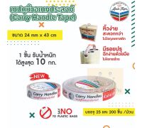 Carry Handle Tape เทปหูหิ้ว 25 ชิ้น รับน้ำหนักได้ 10 กก./ชิ้น ขนาด 24 มม. x 43 ซม. เทปกาว หิ้วของ เทปงานฝีมือ เทปของขวัญ