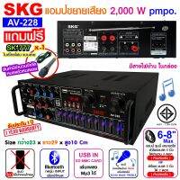 SKG เครื่องแอมป์ขยายเสียง 2000 W รุ่น AV-228 (สีดำ)